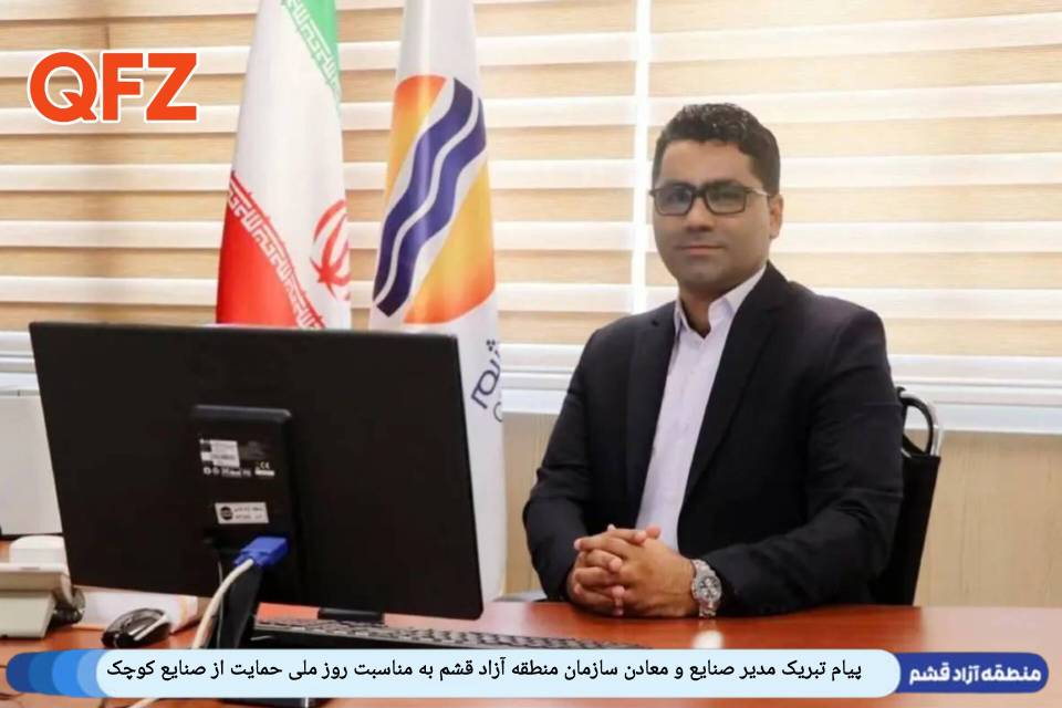 پیام تبریک مدیر صنایع و معادن سازمان منطقه آزاد قشم به مناسبت روز ملی حمایت از صنایع کوچک