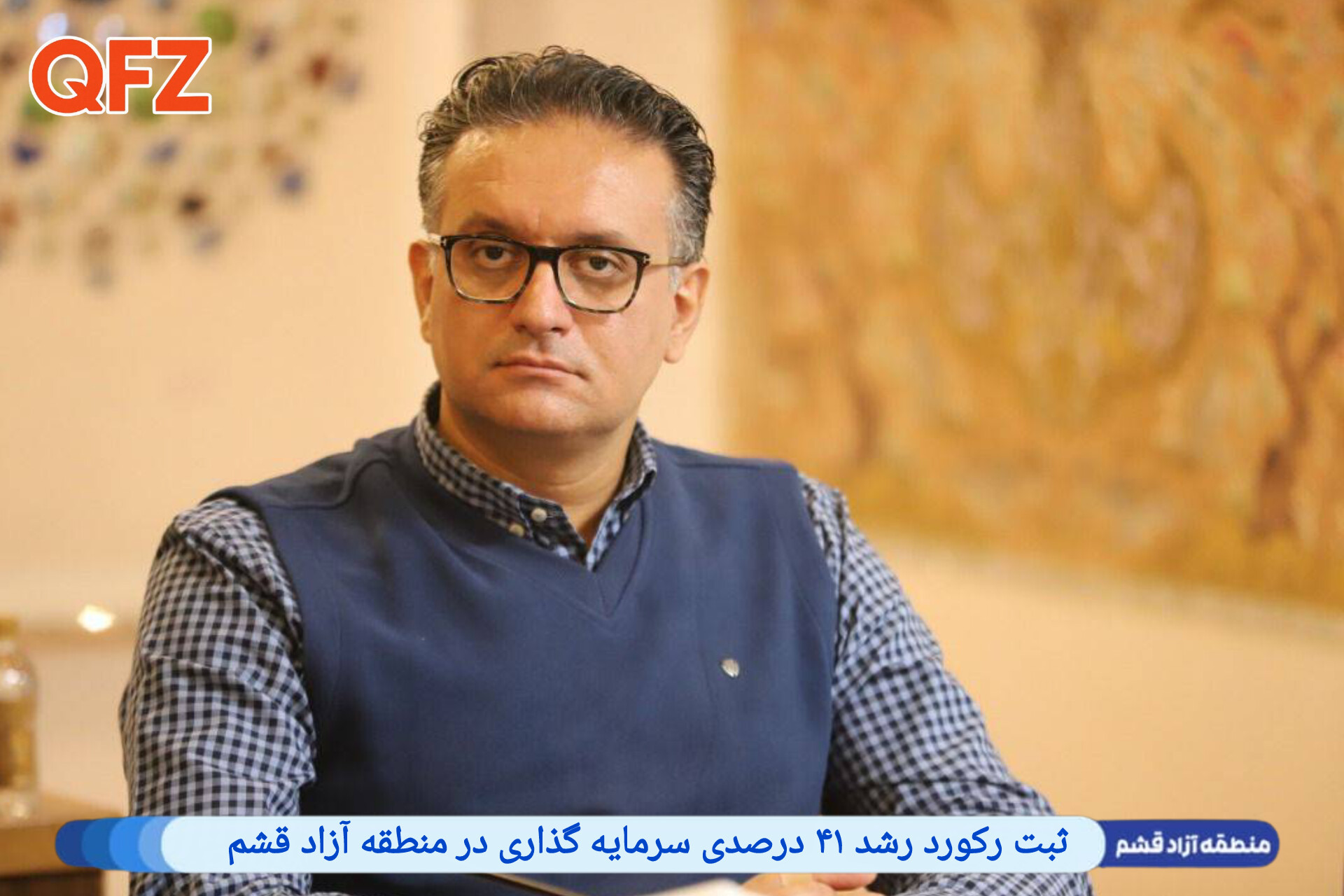 ثبت رکورد رشد ۴۱ درصدی سرمایه گذاری در منطقه آزاد قشم‌