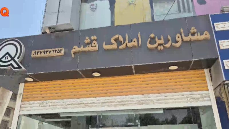 خدمت جدید منطقه آزاد قشم و افزایش اطمینان خاطر مردم از بازار مسکن