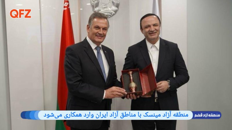 منطقه آزاد مینسک با مناطق آزاد ایران وارد همکاری می‌شود