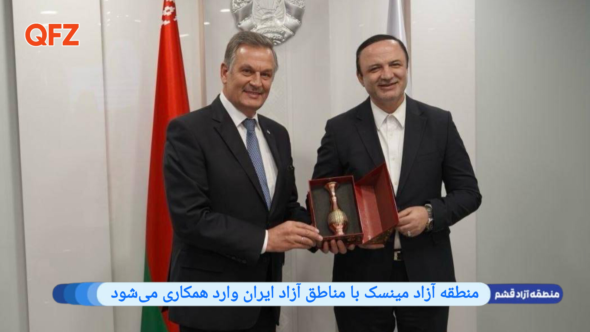منطقه آزاد مینسک با مناطق آزاد ایران وارد همکاری می‌شود