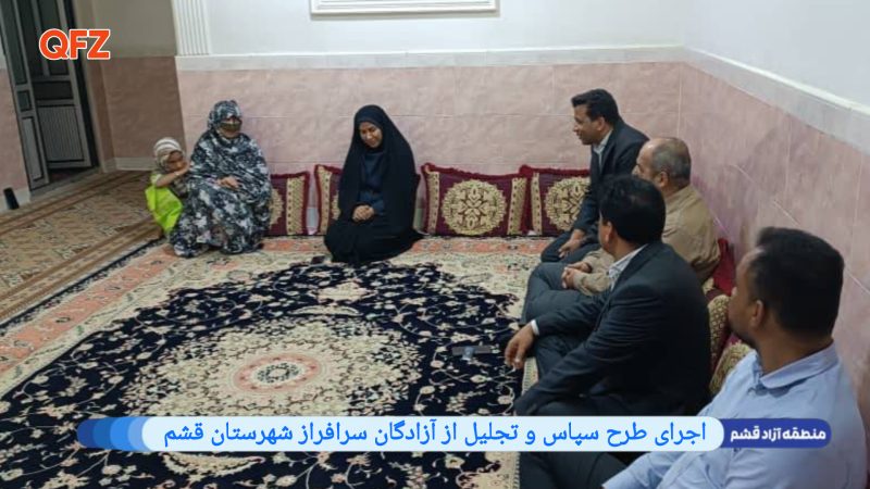 اجرای طرح سپاس و تجلیل از آزادگان سرافراز شهرستان قشم