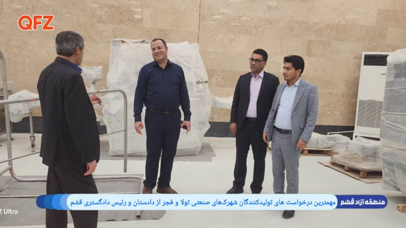 مهمترین درخواست های تولیدکنندگان شهرک‌های صنعتی تولا و فجر از دادستان و رئیس دادگستری قشم