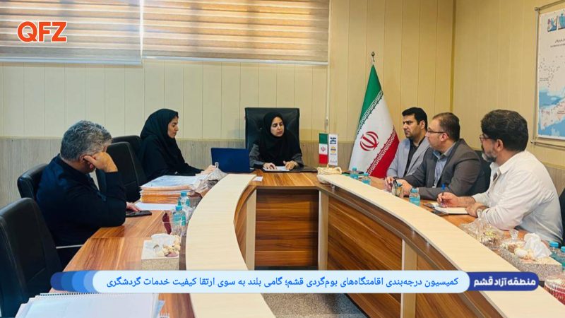 کمیسیون درجه‌بندی اقامتگاه‌های بوم‌گردی قشم؛ گامی بلند به سوی ارتقا کیفیت خدمات گردشگری