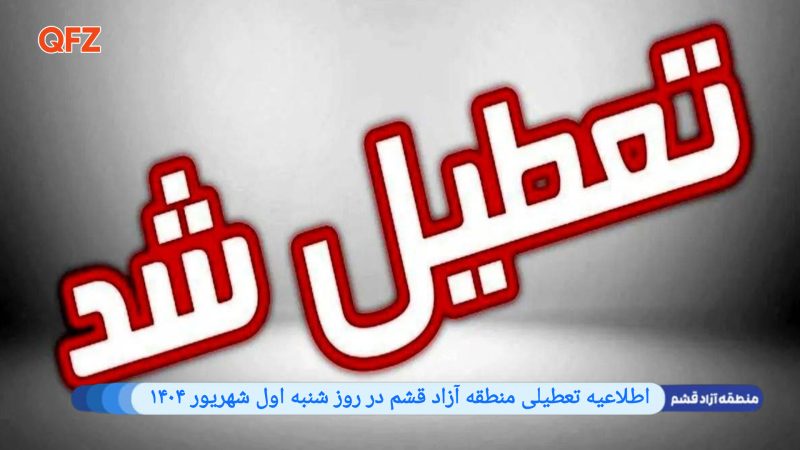 اطلاعیه تعطیلی منطقه آزاد قشم در روز شنبه اول شهریور ۱۴۰۴