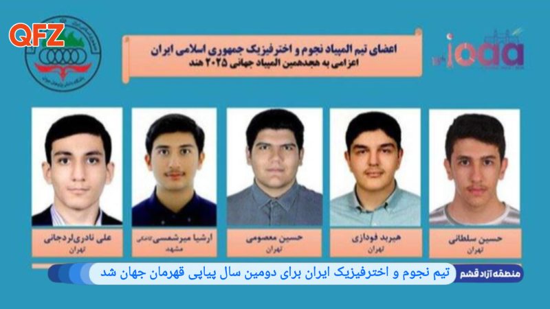 تیم نجوم و اخترفیزیک ایران برای دومین سال پیاپی قهرمان جهان شد