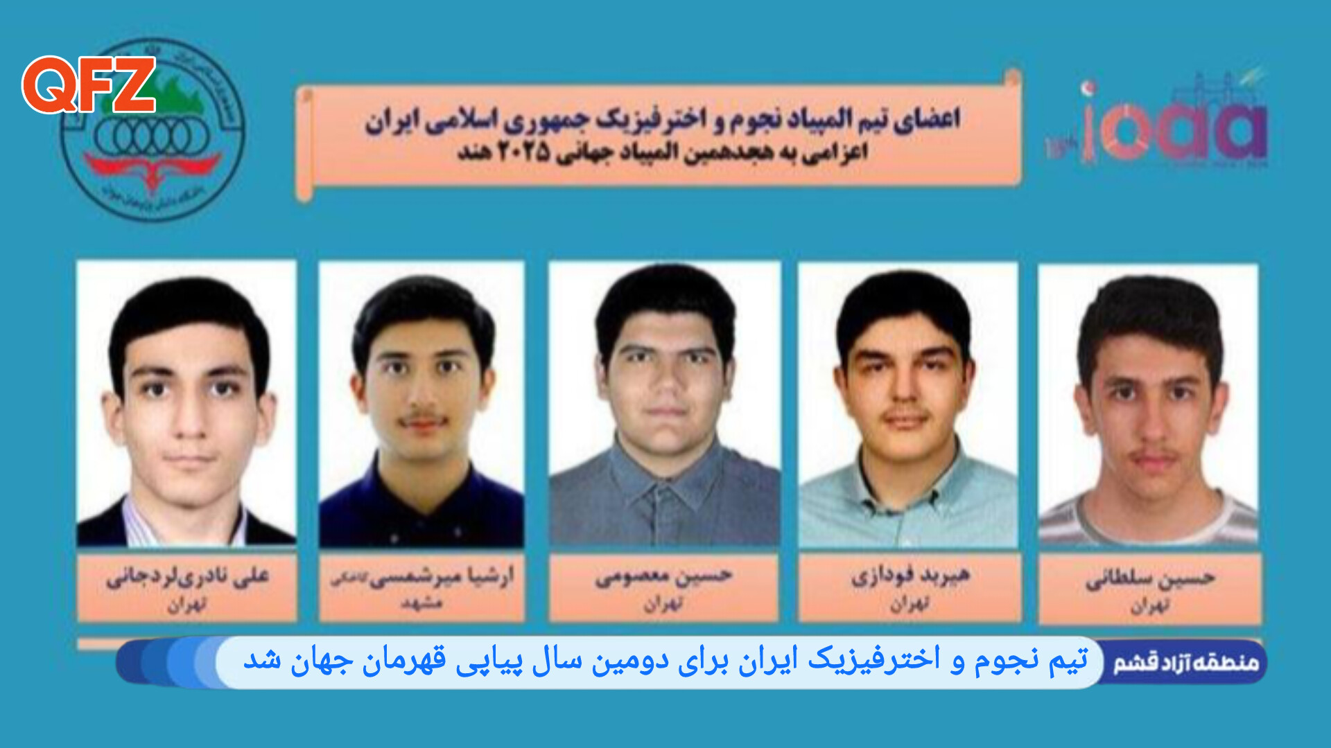 تیم نجوم و اخترفیزیک ایران برای دومین سال پیاپی قهرمان جهان شد