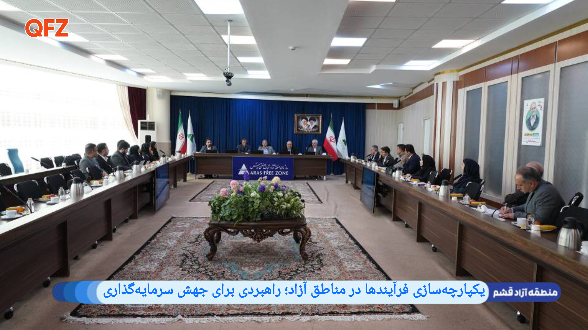 یکپارچه‌سازی فرآیندها در مناطق آزاد؛ راهبردی برای جهش سرمایه‌گذاری