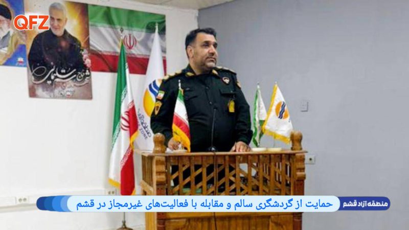 حمایت از گردشگری سالم و مقابله با فعالیت‌های غیرمجاز در قشم