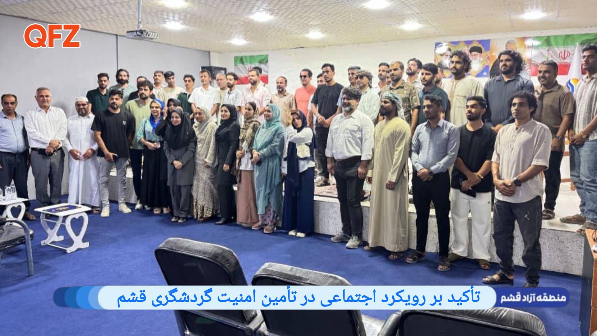 تأکید بر رویکرد اجتماعی در تأمین امنیت گردشگری قشم