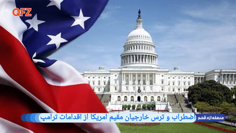 اضطراب و ترس در خارجیان مقیم امریکا  