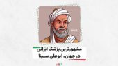 مروری کوتاه بر زندگی ابوعلی‌سینا 