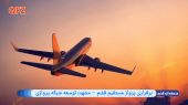 برقراری پرواز مستقیم قشم – مشهد؛ توسعه شبکه پروازی 