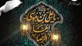 سالروز شهادت امام رئوف حضرت علی ابن موسی الرضا علیه آلاف التحیة و الثناء را به همه مسلمانان و عاشقان وارادتمندانش، تسلیت عرض می کنیم  