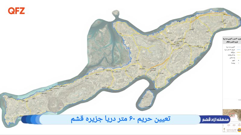 تعیین حریم ۶۰ متر دریا جزیره قشم