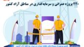 قشم پرچمدار پروژه های هفته دولت در میان مناطق آزاد کشور 