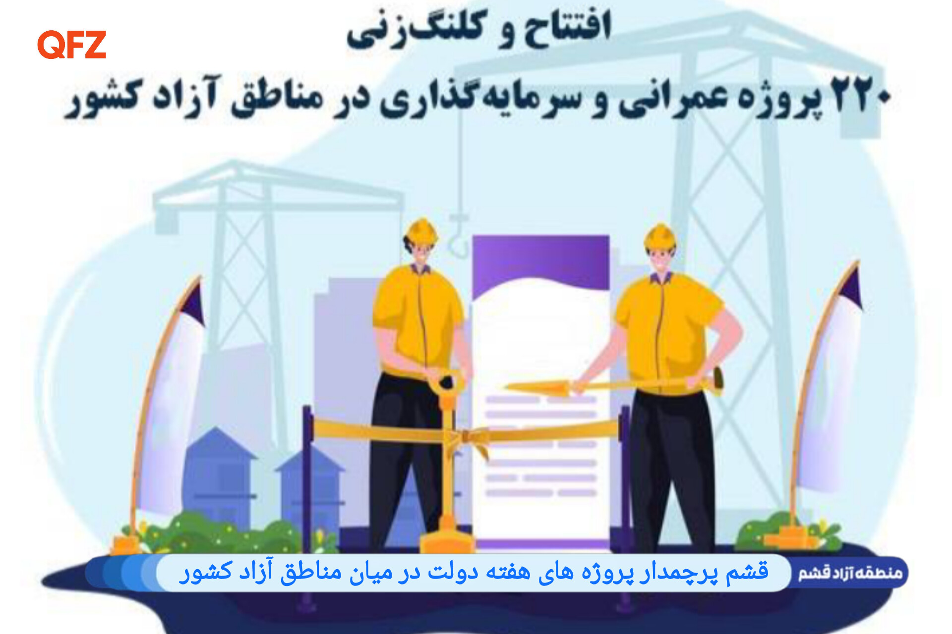 قشم پرچمدار پروژه های هفته دولت در میان مناطق آزاد کشور