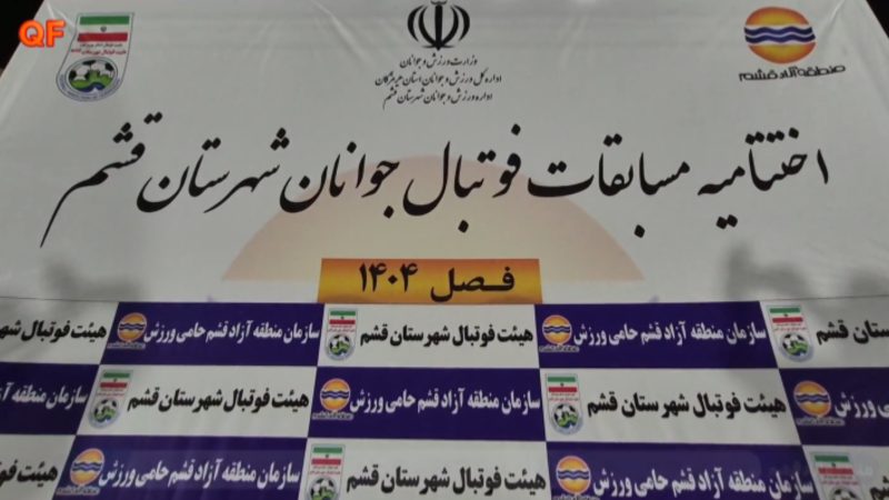پریما اسپرت قشم قهرمان مسابقات فوتبال لیگ جوانان شهرستان قشم شد 