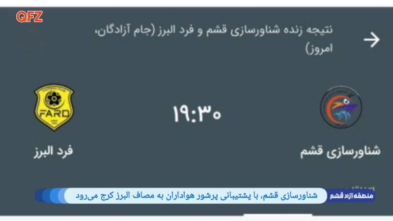 شناورسازی قشم، با پشتیبانی پرشور هواداران به مصاف البرز کرج می‌رود 