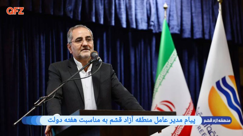 پیام مدیر عامل منطقه آزاد قشم به مناسبت هفته دولت