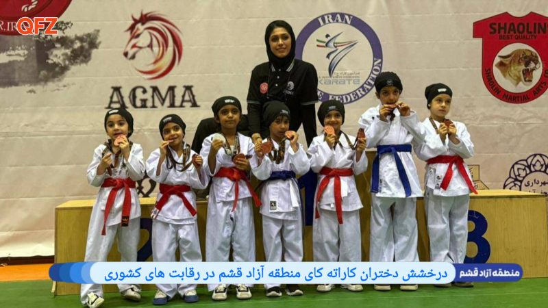 درخشش دختران کاراته کای منطقه آزاد قشم در رقابت های کشوری 