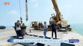 ارتقای ایمنی در بندر کاوه منطقه آزاد قشم با نصب فندرهای نسل جدید 