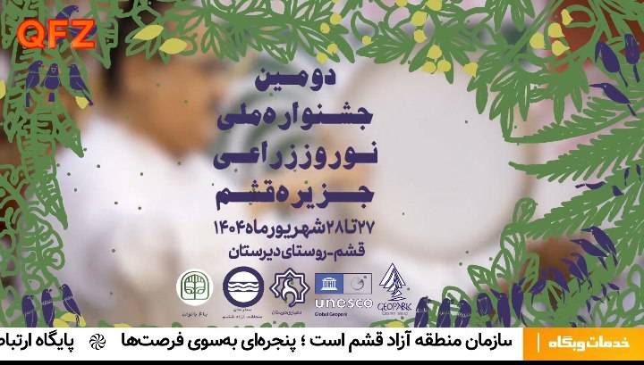 دومین جشنواره ملی نوروزگاه زراعی قشم