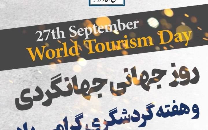 روز جهانگردی و آغاز هفته گردشگری گرامی باد