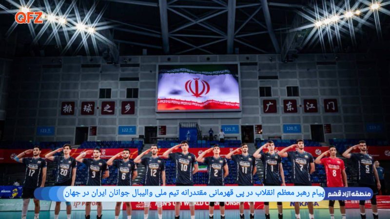 پیام رهبر معظم انقلاب در پی قهرمانی مقتدرانه تیم ملی والیبال جوانان ایران در جهان 