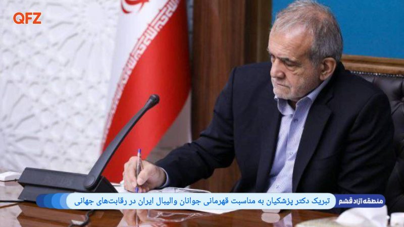 تبریک دکتر پزشکیان به مناسبت قهرمانی جوانان والیبال ایران در رقابت‌های جهانی