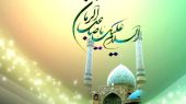 سلام بر سپیده‌ای که با نام مهدی (عج) طلوع کند 