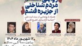 برگزاری نشست تخصصی «روایتی مردم‌شناختی از جزیره قشم» به مناسبت روز ملی مردم‌شناسی 