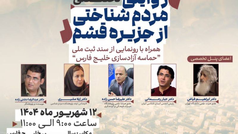 برگزاری نشست تخصصی «روایتی مردم‌شناختی از جزیره قشم» به مناسبت روز ملی مردم‌شناسی