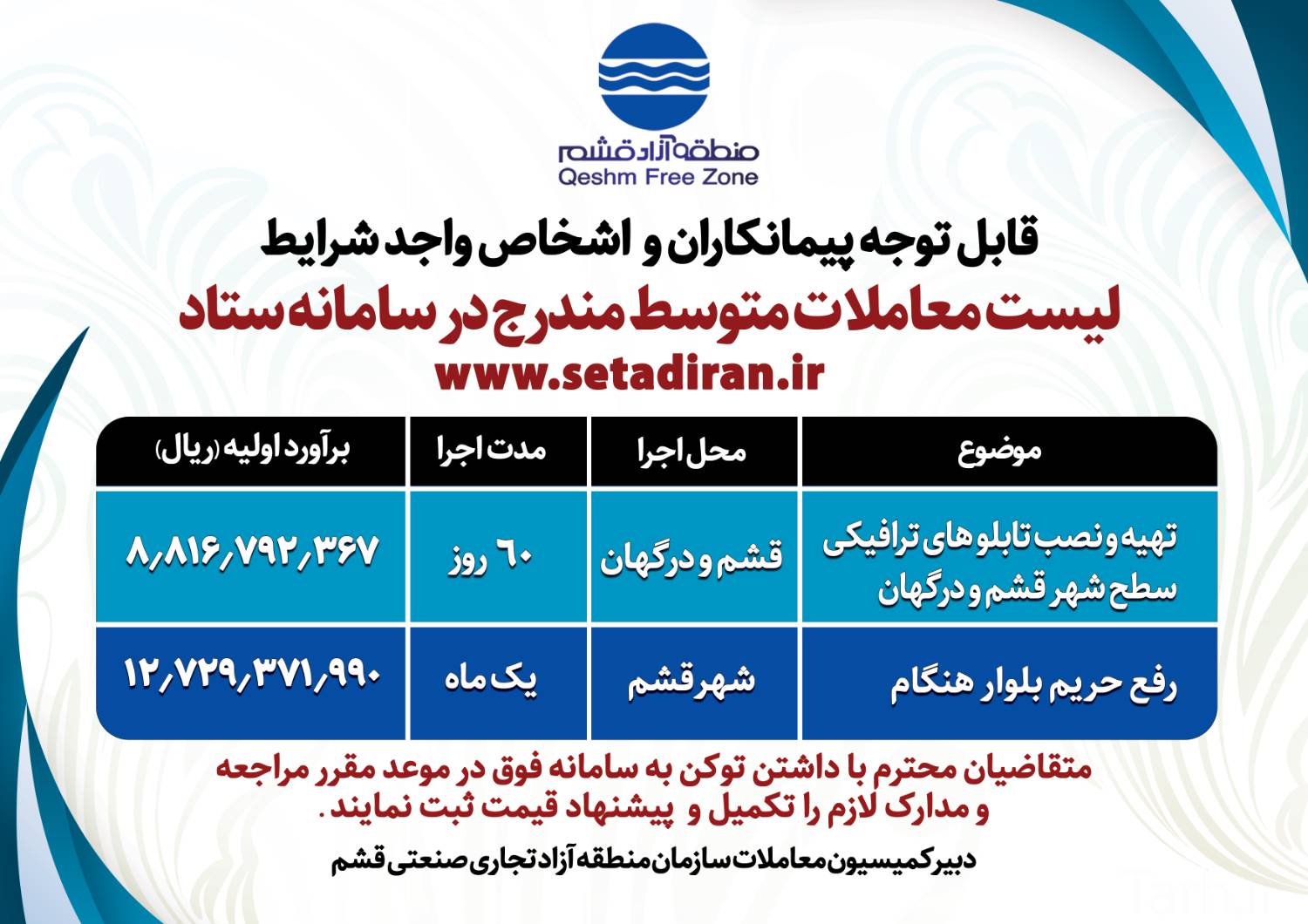 قابل توجه پیمانکاران و اشخاص واجد شرایط 