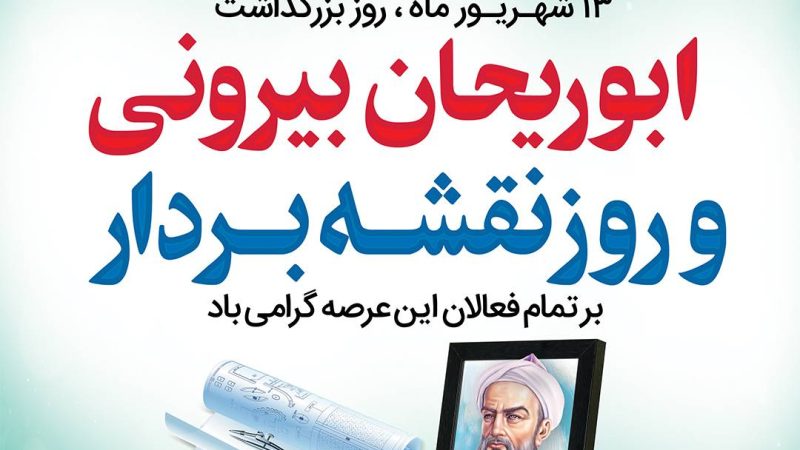 پیام بزرگداشت روز ابوریحان بیرونی و روز نقشه‌بردار