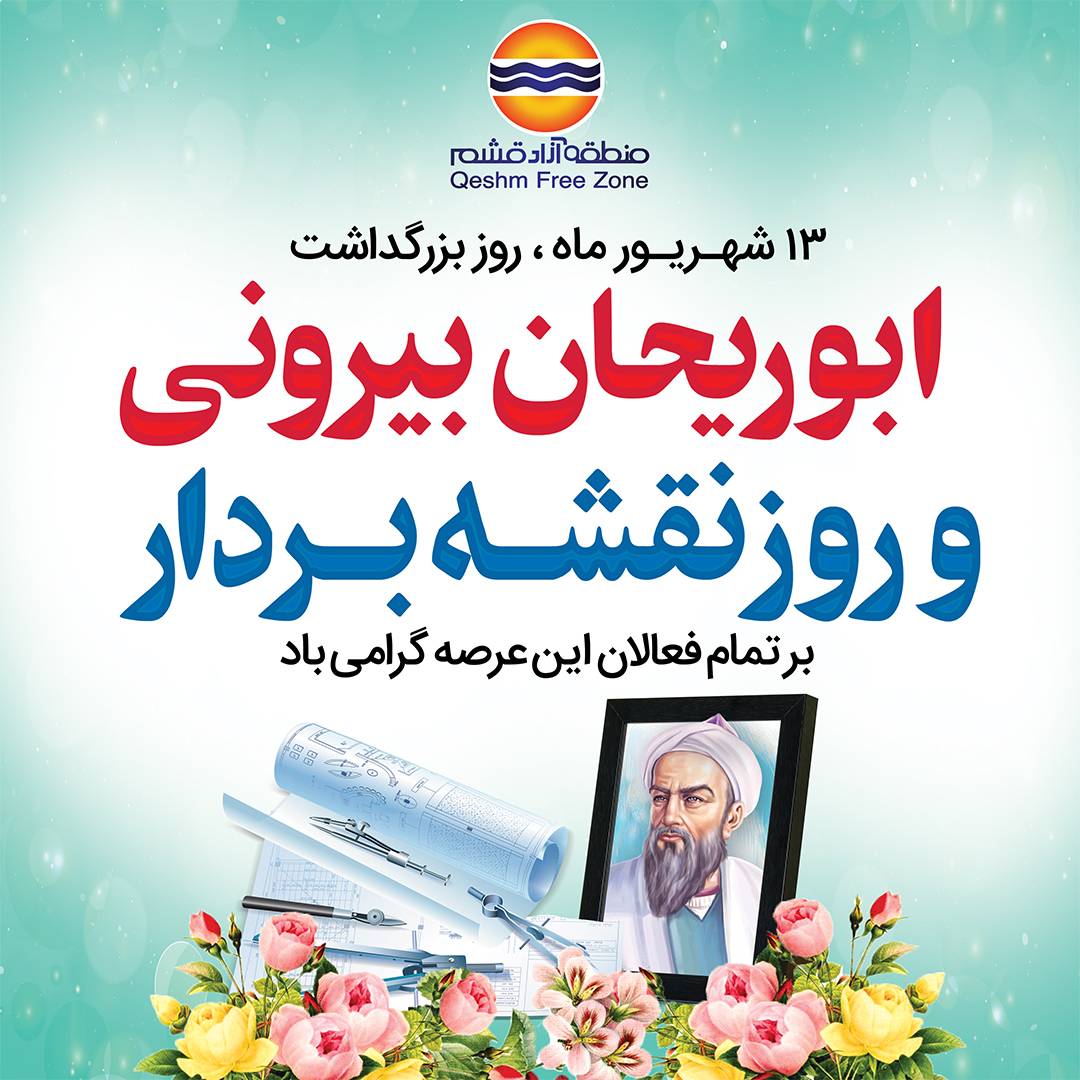 پیام بزرگداشت روز ابوریحان بیرونی و روز نقشه‌بردار