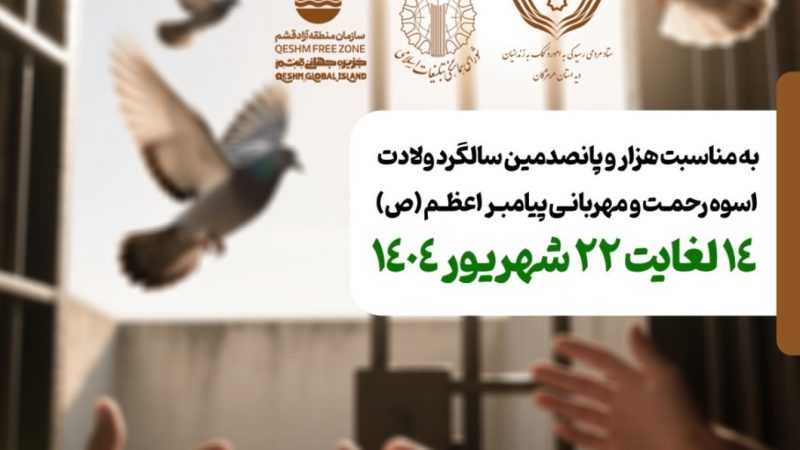 قشم همگام با پویش ملی آزادی زندانیان جرایم غیرعمد 