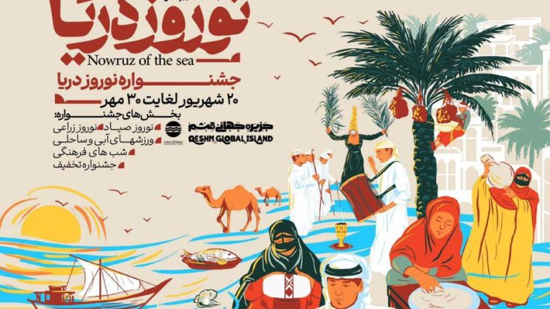 جشنواره نوروز دریا؛ نمادی برای توسعه گردشگری و برندینگ جزیره با تکیه بر آیین‌های کهن بومی