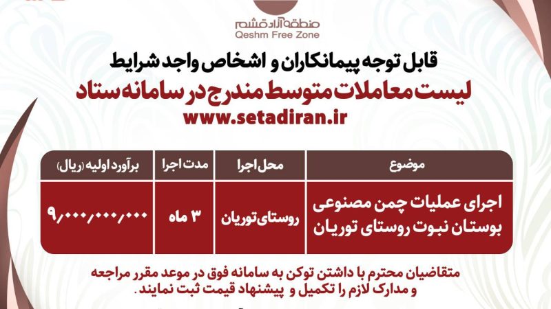 قابل توجه پیمانکاران و اشخاص واجد شرایط