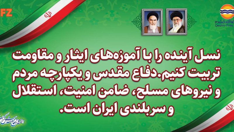 هفته دفاع مقدس ، ایام یادآوری شهادت و ایثار و سرافرازی ملت ایران گرامی باد.