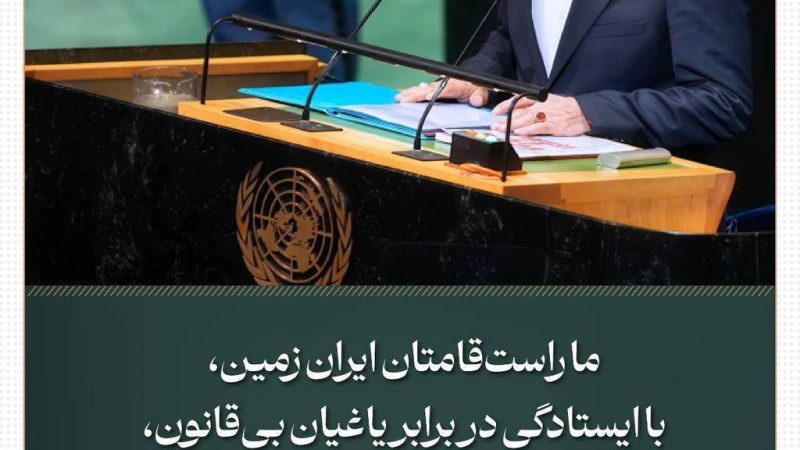 ما راست‌قامتان ایران زمین، با ایستادگی در برابر یاغیان بی‌قانون، بی‌عدالتی‌ها، تبعیض‌ها و استانداردهای دوگانه را با سربلندی پشت‌سر گذاشته‌ایم.