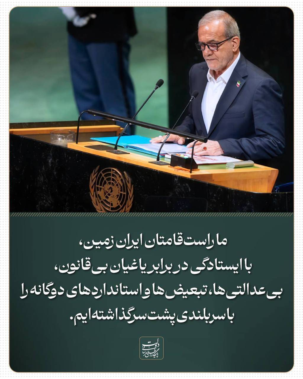 ما راست‌قامتان ایران زمین، با ایستادگی در برابر یاغیان بی‌قانون، بی‌عدالتی‌ها، تبعیض‌ها و استانداردهای دوگانه را با سربلندی پشت‌سر گذاشته‌ایم.