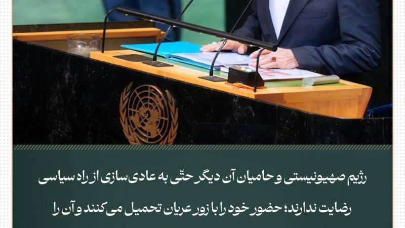 سخنرانی رئیس جمهور پزشکیان در مجمع عمومی سازمان ملل متحد- ۲مهر ۱۴۰۴”