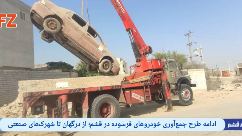 ادامه طرح جمع‌آوری خودروهای فرسوده در قشم؛ از درگهان تا شهرک‌های صنعتی