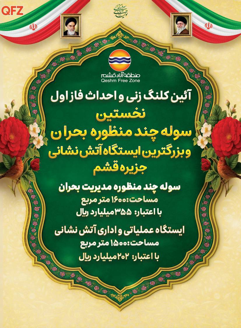 جهش بزرگ ایمنی در قشم با آغاز ساخت بزرگ‌ترین مجموعه آتش‌نشانی و بحران هرمزگان