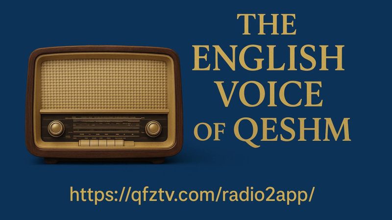 جزیره‌ ی جهانی قشم در مسیر توسعه ارتباطات با صدای انگلیسی