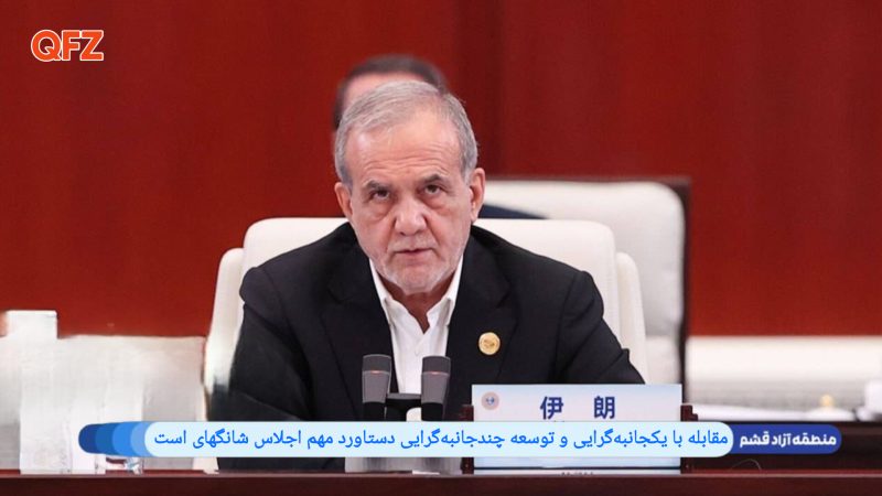 مقابله با یکجانبه‌گرایی و توسعه چندجانبه‌گرایی دستاورد مهم اجلاس شانگهای است