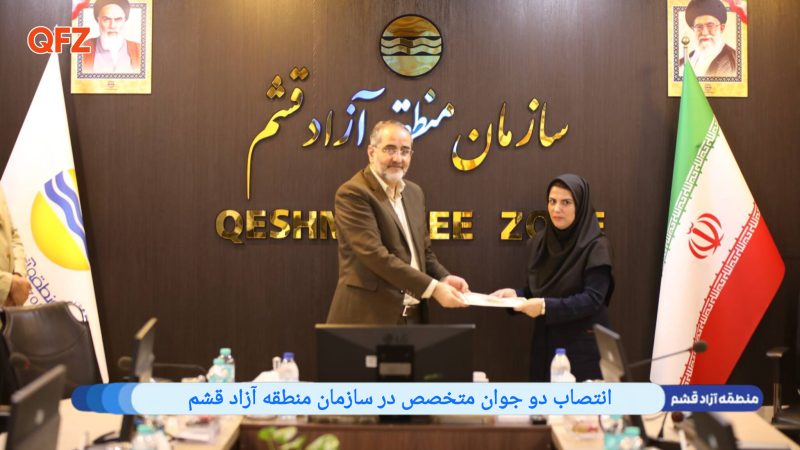 انتصاب دو جوان متخصص در سازمان منطقه آزاد قشم 