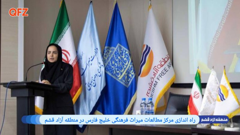 راه اندازی مرکز مطالعات میراث فرهنگی خلیج فارس در منطقه آزاد قشم