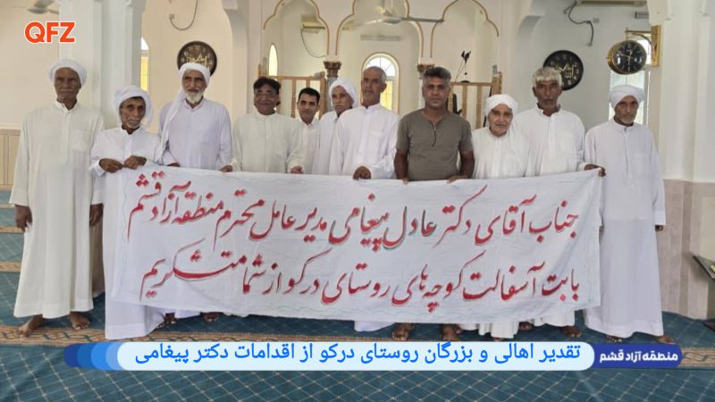 تقدیر اهالی و بزرگان روستای درکو از اقدامات دکتر پیغامی